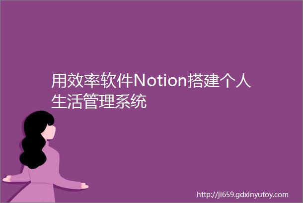 用效率软件Notion搭建个人生活管理系统