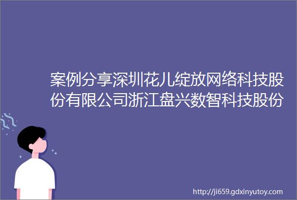 案例分享深圳花儿绽放网络科技股份有限公司浙江盘兴数智科技股份有限公司等侵害技术秘密纠纷民事二审民事判决书